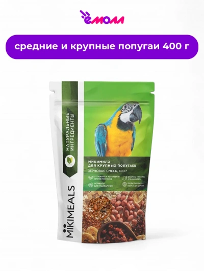 MIKIMEALS корм для крупных попугаев 400 г