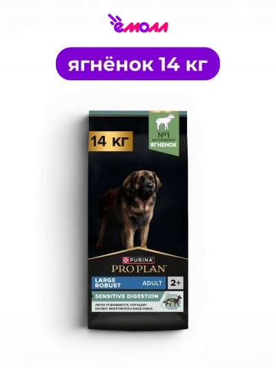 PRO PLAN сухой корм для взрослых собак крупных пород с мощным телосложением с ягненком SENSITIVE DIGESTION 14 кг