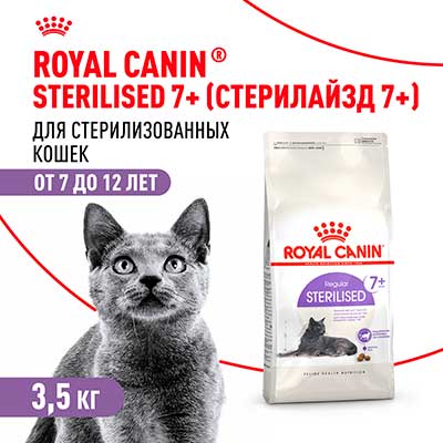 Royal Canin корм сухой полнорационный сбалансированный для стерилизованных кошек в возрасте 7-12 лет Sterilised 7+ 3.5 кг