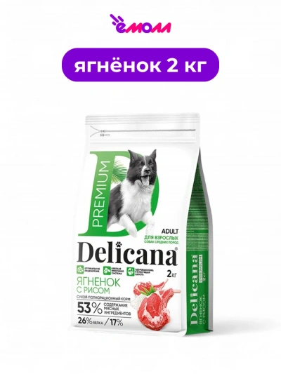 Delicana сухой корм для собак средних пород ягненок с рисом 2 кг