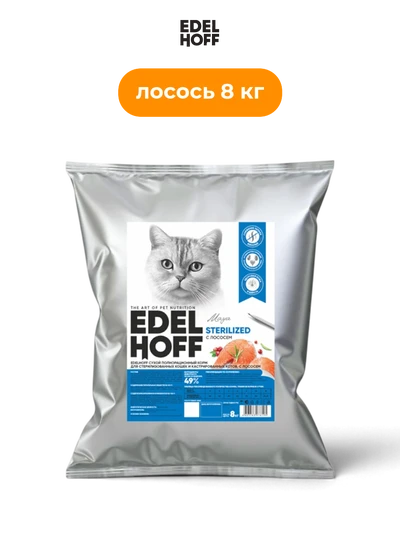 Edelhoff сухой корм для стерилизованных кошек лосось 8 кг полнорационный сбалансированный взрослым питомцам