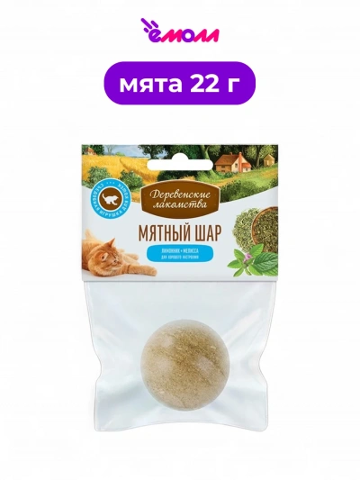 Деревенские лакомства игрушка для кошек шар с мятой лимонником и мелиссой 22 г