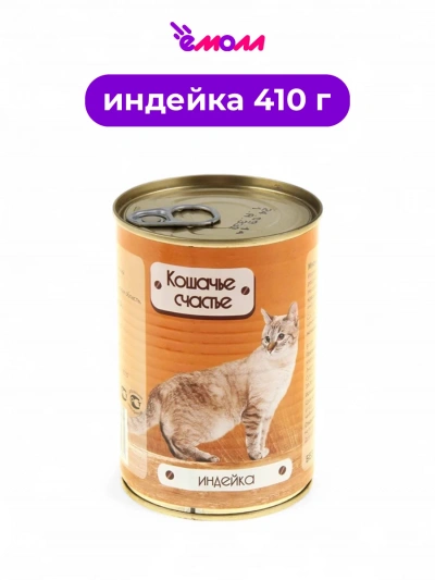 Кошачье Счастье консервированный корм для кошек Индейка 410 г