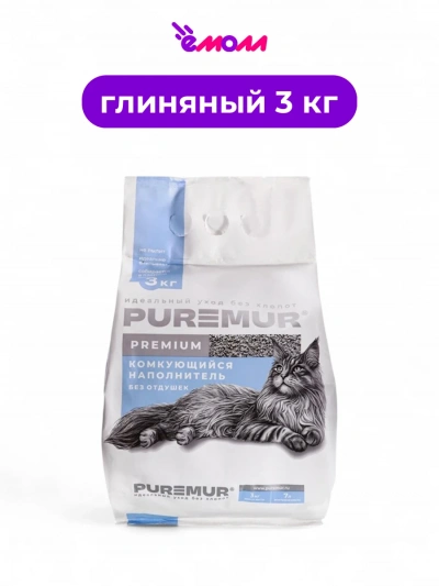 PureMur наполнитель для кошачьего туалета премиум минеральный комкующийся пластиковый пакет 3 кг