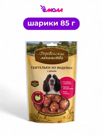 Деревенские лакомства лакомство для собак тефтельки из индейки с рисом 85 г