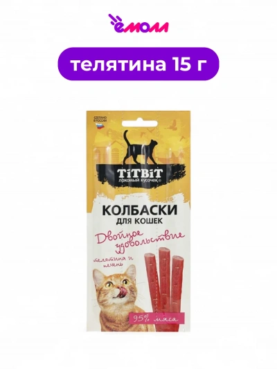Titbit колбаски для кошек с телятиной и печенью Двойное удовольствие 15 г