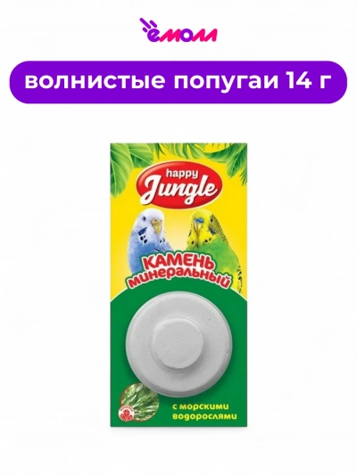 Happy Jungle минеральный камень для птиц с водорослями 14 г