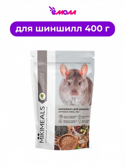 MIKIMEALS корм для шиншилл 400 г