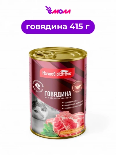 Ночной охотник консервированный корм для кошек в соусе Говядина 415 г