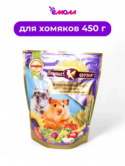 Верные друзья корм для хомяков с фруктами и овощами 450 г