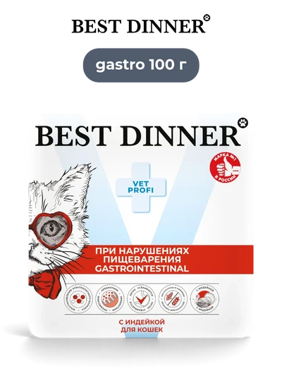 Best Dinner влажный диетический корм для кошек Vet Profi GastroIntestinal с индейкой паштет 100 г 14 шт