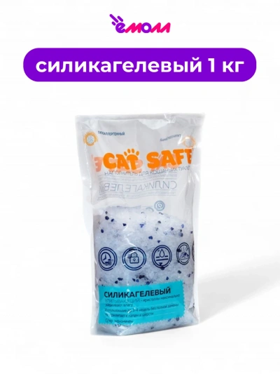 Cat safe наполнитель для кошачьего туалета силикагель 1 кг