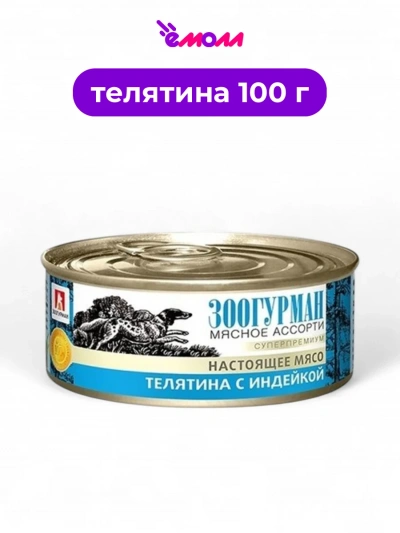 Зоогурман консервированный корм для кошек Мясное ассорти телятина с индейкой 100 г