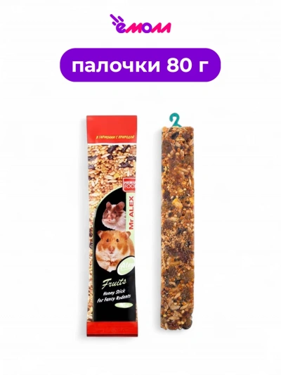 Mr. Alex зерновая палочка для грызунов лакомство Фрукты 80 г