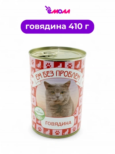 Зоогурман консервированный корм для кошек Ем без проблем говядина 410 г