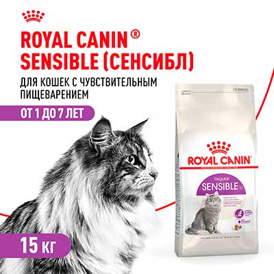 Royal Canin корм сухой сбалансированный для взрослых кошек с чувствительной пищеварительной системой Sensible 33 15 кг