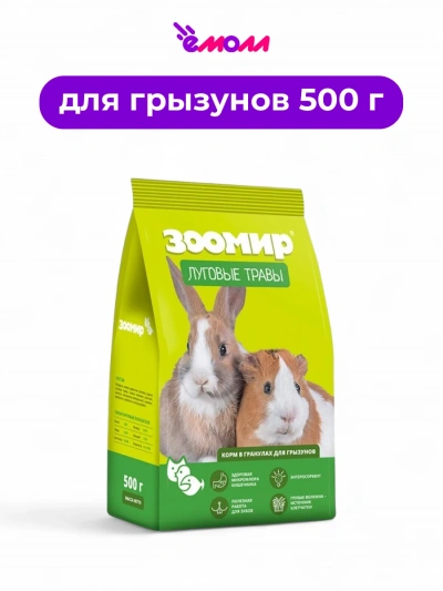 Зоомир корм для грызунов луговые травы гранулы 500 г
