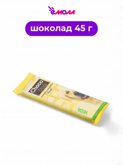 Veda шоколад белый лакомство для собак Shoko-Dog 45 г