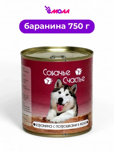 Собачье счастье консервированный корм для собак баранина с потрошками в желе 750 г