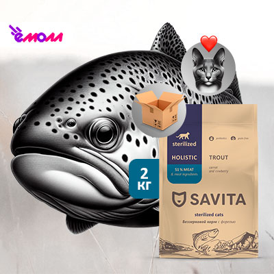 Savita беззерновой корм для стерилизованных кошек с форелью 2 кг