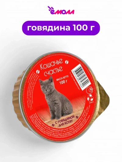 Кошачье Счастье консервы для котят Говядина 100 г