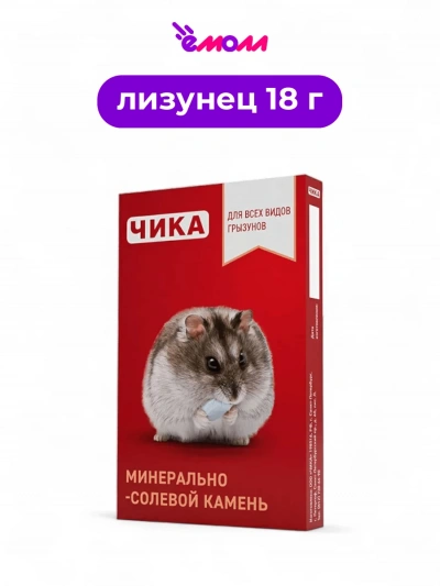 Чика минерально-солевой камень для всех видов грызунов 18 г