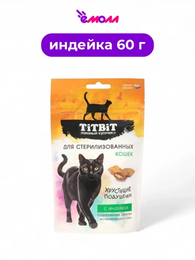 Titbit подушечки для стерилизованных кошек с индейкой хрустящие 60 г