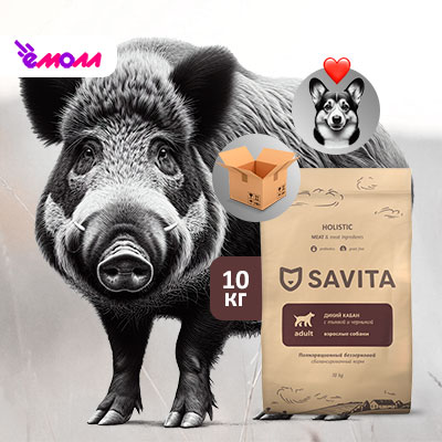 Savita беззерновой корм для собак с мясом дикого кабана 10 кг