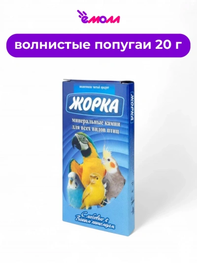 Жорка минеральный камень для попугаев Ворона 20 г