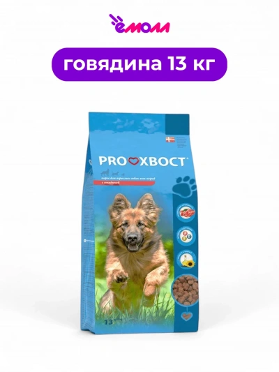 PROХВОСТ корм сухой для собак говядина 13 кг
