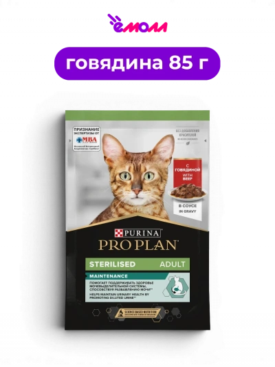 PRO PLAN влажный корм для взрослых стерилизованных кошек в соусе с говядиной Sterilised MAINTENANCE 85 г