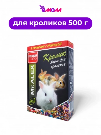 Mister Alex корм для кроликов 500 г