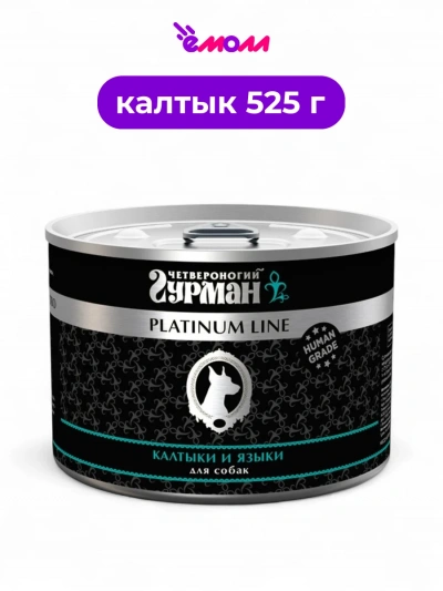 Четвероногий гурман консервированный корм для собак Platinum калтыки и языки в желе 525 г