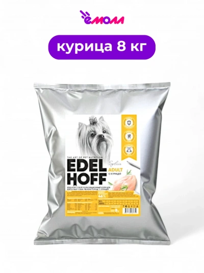 Edelhoff сухой корм для собак мелких пород курица 8 кг