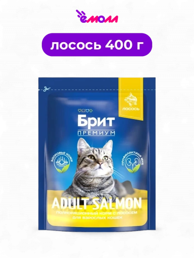 Брит Премиум сухой корм с лососем для взрослых кошек Cat Adult Salmon 0.4 кг