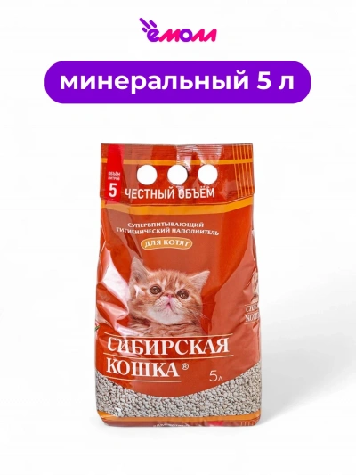 Сибирская кошка наполнитель для котят 5 л