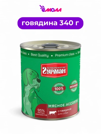 Четвероногий Гурман консервированный корм для собак говядина 340 г