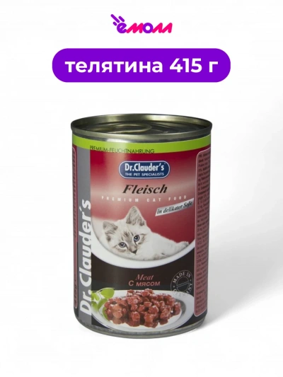 Dr. Clauder's консервированный корм для кошек мясо в соусе 415 г