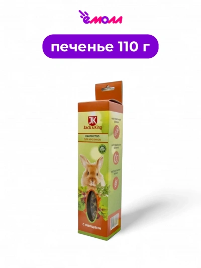 Jack&King лакомство для кроликов с овощами 110 г