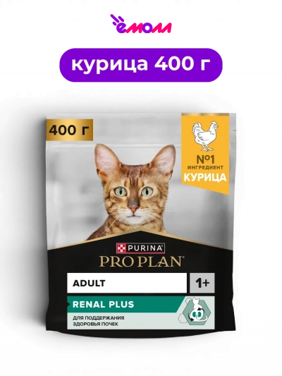 PRO PLAN сухой корм для взрослых кошек всех пород для поддержания здоровья почек с курицей RENAL PLUS 400 г