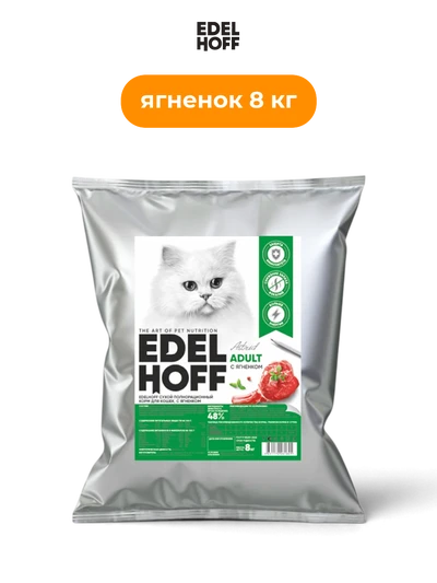 Edelhoff сухой корм для взрослых кошек с ягненком 8 кг полнорационный сбалансированный состав премиум класса