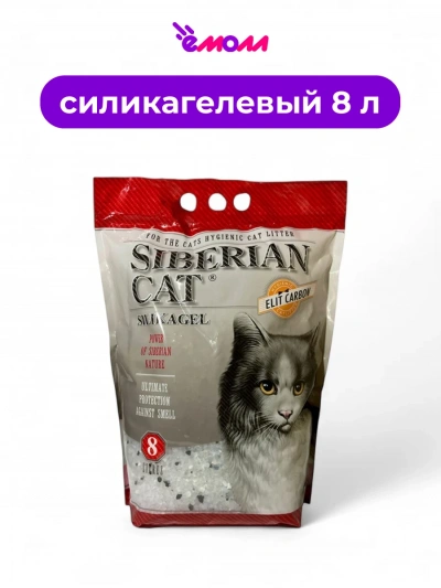 Сибирская кошка наполнитель силикагель Элитный Carbon 8 л