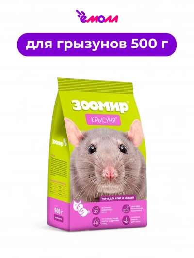 Зоомир корм для декоративных мышей и крыс Крысунья 500 г