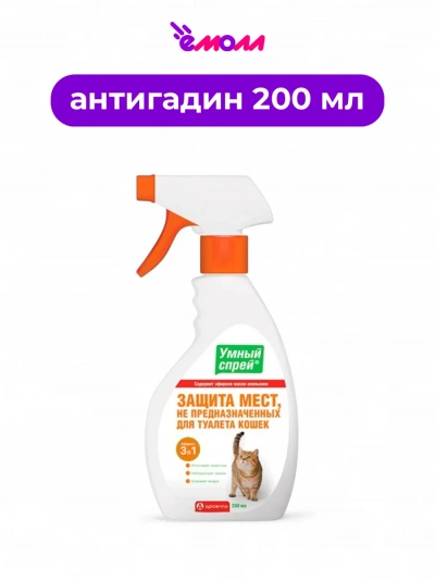 Apicenna умный спрей для защиты мест, не предназначенных для туалета кошек Антигадин 200 мл