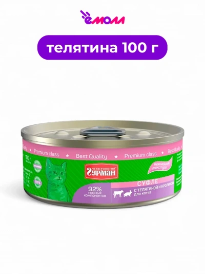 Четвероногий гурман корм для котят Суфле телятина кролик 100 г