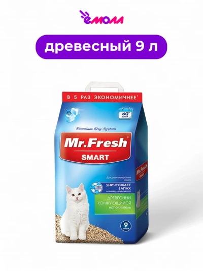 Мистер Фреш наполнитель для кошачьих туалетов для длинношерстных кошек Smart 9 л