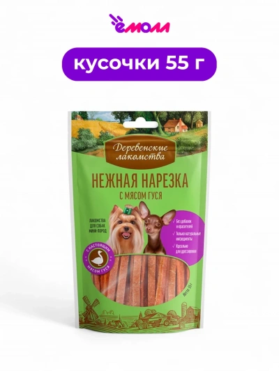 Деревенские лакомства лакомство для собак Нежная нарезка с мясом гуся 55 г