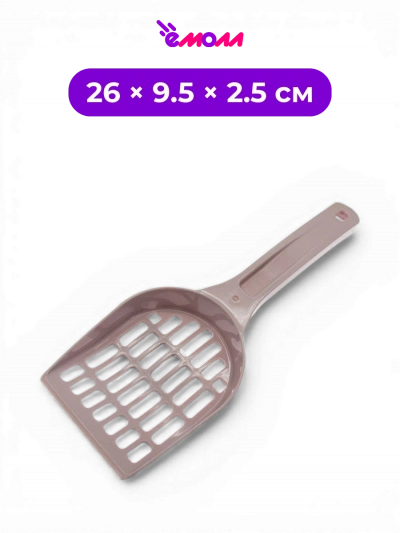 СИБИРСКАЯ КОШКА совок для кошачьего туалета пластиковый с эргономичной ручкой Мяус пудровый 26 × 9.5 × 2.5 см