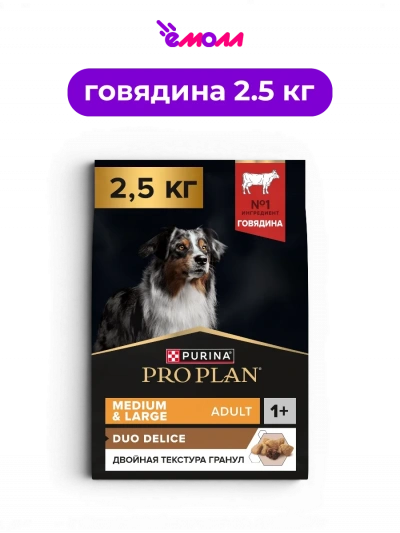 PRO PLAN сухой корм для взрослых собак средних и крупных пород с говядиной и двойной текстурой гранул DUO DELICE 2.5 кг