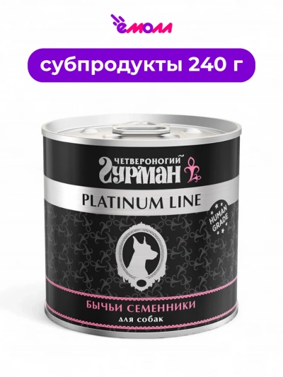 Четвероногий Гурман консервированный корм для собак Platinum бычьи семенники 240 г